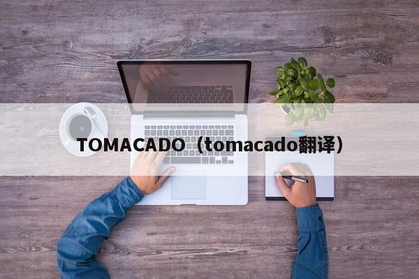 TOMACADO（tomacado翻译）