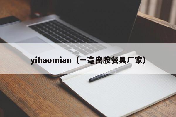 yihaomian（一毫密胺餐具厂家）