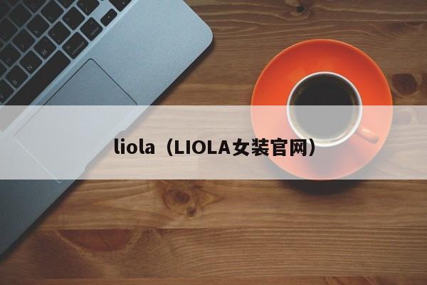 liola（LIOLA女装官网）