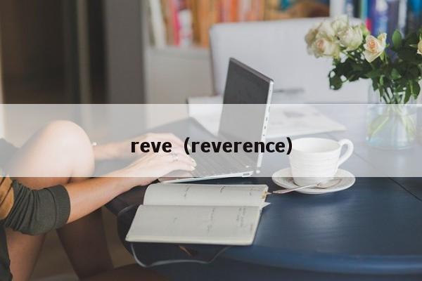 reve（reverence）
