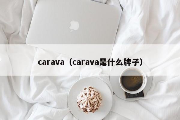 carava（carava是什么牌子）