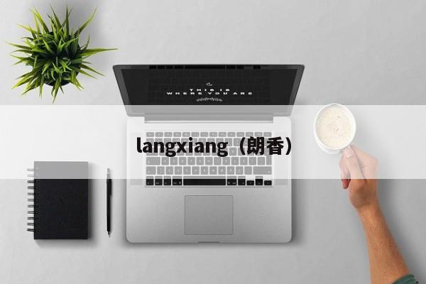 langxiang（朗香）