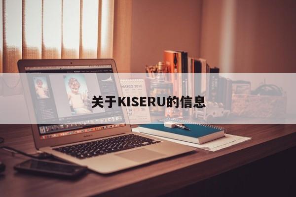 关于KISERU的信息