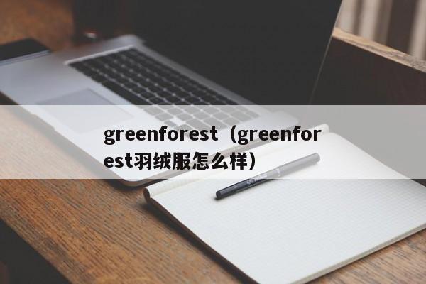 greenforest（greenforest羽绒服怎么样）