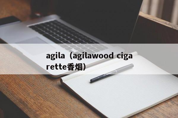 agila（agilawood cigarette香烟）