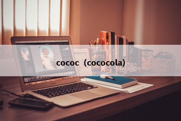 cococ（cococola）