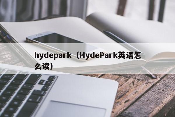 hydepark（HydePark英语怎么读）
