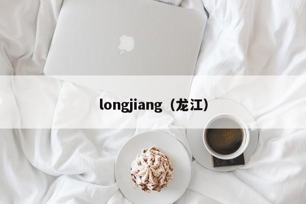 longjiang（龙江）