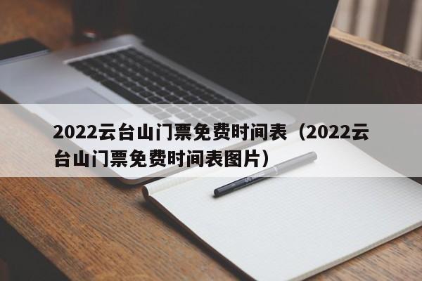 2022云台山门票免费时间表（2022云台山门票免费时间表图片）