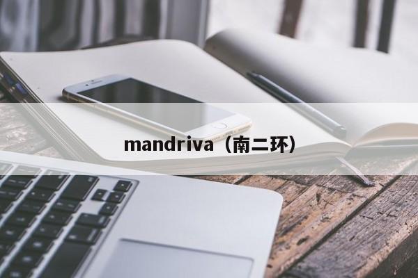 mandriva（南二环）