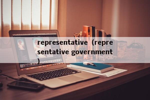 representative（representative government）