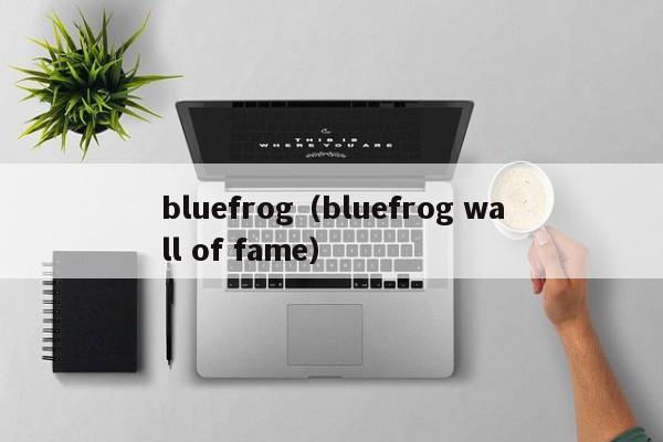 bluefrog（bluefrog wall of fame）