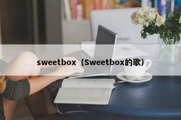 sweetbox（Sweetbox的歌）