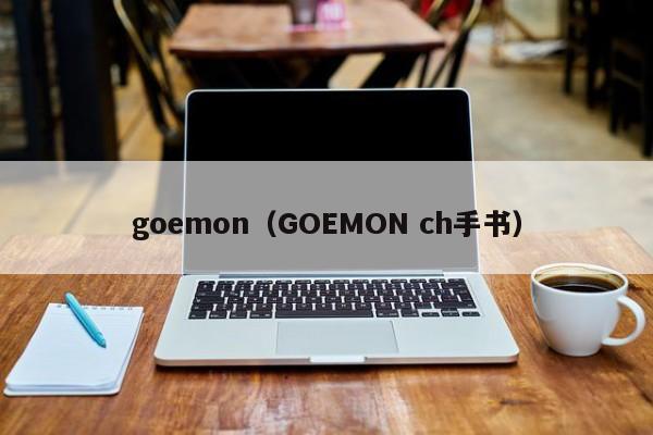 goemon（GOEMON ch手书）